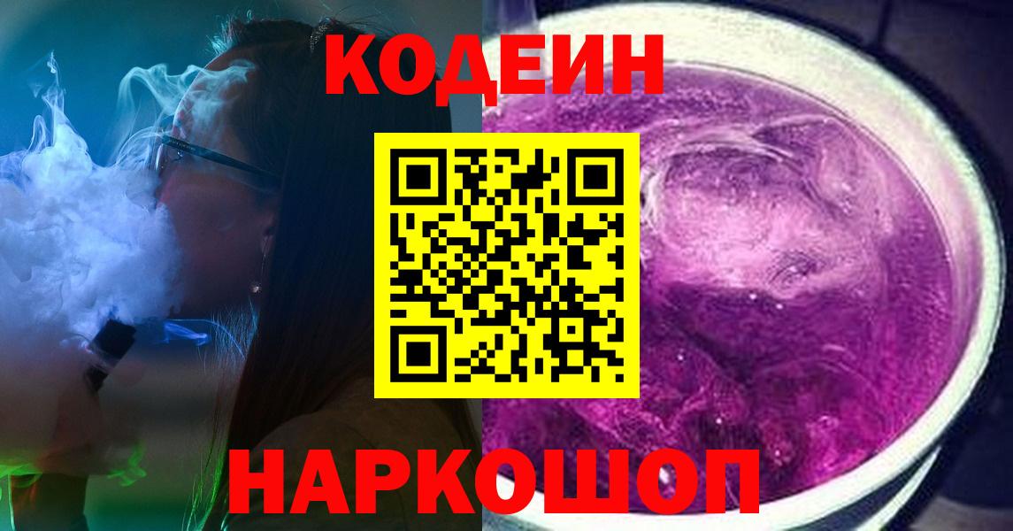 где найти   Codein напиток Lean (лин)  Шебекино  Вход с VPN  Кодеиновый сироп Lean напиток Lean (лин) 